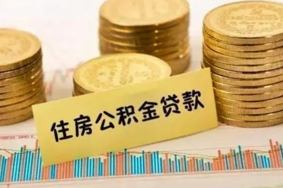 襄垣套公积金的最好办法（怎么套用公积金）